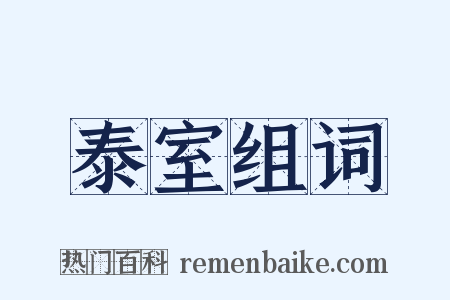 泰室组词是什么意思的图片